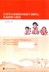 在美华人家庭幼小衔接个案研究  认知和参与视角