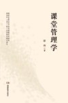课堂管理学 封面