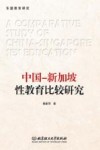 中国新加坡性教育比较研究 封面