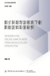 媒介环境学派视角下的网络游戏玩家研究 封面