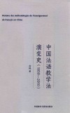 中国法语教学法演变史 1850-2010 封面