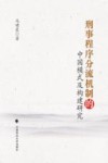刑事程序分流机制的中国模式及构建研究 封面