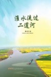 淮水流过二道河 封面