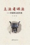 立法者讲法 封面