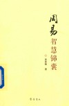 周易智慧锦囊 封面