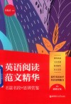 英语阅读范文精华:名篇名段+思辨赏鉴 封面