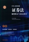 中华人民共和国证券法制度精义与条文评注  下 封面