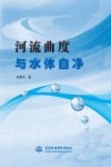 河流曲度与水体自净 封面