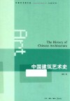 中国艺术学大系  中国建筑艺术史 封面