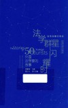 法学群星闪耀时:50位外国法学家的故事 封面