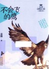 袁博动物小说美绘本  不会飞的鹰 封面