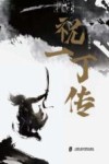 祝一丁传 封面