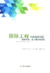 国际工程中的选择问题 国别市场、进入模式和项目 封面