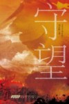 守望 封面