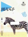 斑马父子 封面