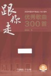 跟你走 庆祝中国共产党成立100周年优秀歌曲300首 封面