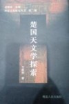楚国天文学探索 封面