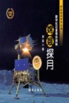 嫦娥探月 新华社记者带你探秘 封面