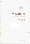 皇帝的新装 封面