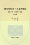 胡可陪你读《笠翁对韵》  给孩子不一样的国学启蒙  入门篇 封面