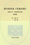 胡可陪你读《笠翁对韵》  给孩子不一样的国学启蒙  基础篇 封面