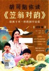 胡可陪你读《笠翁对韵》  给孩子不一样的国学启蒙  进阶篇 封面