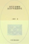中国书籍学术之光文库  宋代目录编制及其学术成就研究 封面