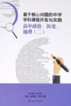 基于核心问题的中学学科课程开发与实施  高中政治、历史、地理  2 封面