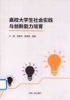 高校大学生社会实践与创新能力培育 封面