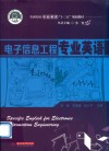 全国实用专业英语“十三五”规划教材  电子信息工程专业英语 封面