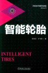 智能轮胎 封面