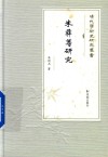 朱彝尊研究 封面