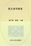 陈氏谱考辑要 封面