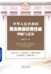 中华人民共和国民法典侵权责任编理解与适用 封面