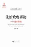 法治政府要论  基本原理 封面