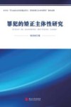 罪犯的矫正主体性研究 封面