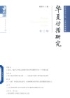 华夏传播研究 第三辑 封面