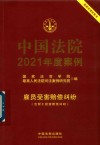 中国法院2021年度案例  11  雇员受害赔偿纠纷  含帮工损害赔偿纠纷 封面