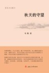 秋天的守望 封面