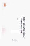 激励规范与社会信任  义工组织制度研究 封面
