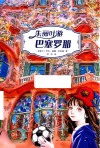 朱丽叶游巴塞罗那 封面