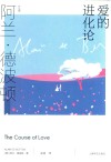 阿兰·德波顿作品集  爱的进化论 封面
