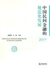 中国民间金融的规范化发展  2019 封面