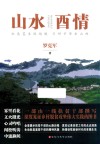 山水酉情  但愿苍生俱饱暖  不辞辛苦出山林 封面