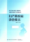 妇产科疾病诊治要点 封面