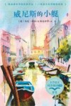 威尼斯的小艇  小学语文同步阅读书系 封面