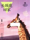 长颈鹿回家 封面