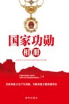 国家功勋相册 封面