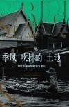 季风吹拂的土地  现代东南亚的碎裂与重生 封面