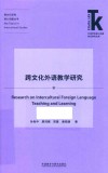 跨文化外语教学研究 封面